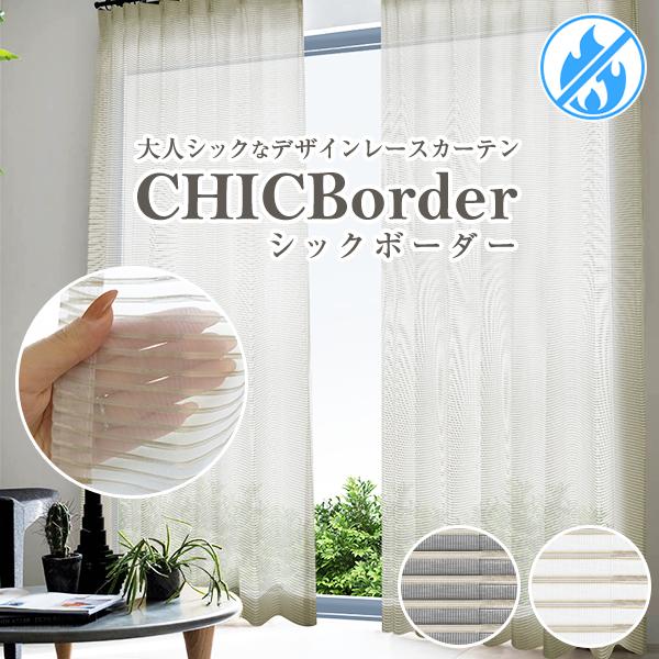 海外輸入 レースカーテン Chicborder シックボーダー 柄 おしゃれレース 幅1cm 300cm 丈1cm 250cm 気質アップ Www Thedailyspud Com