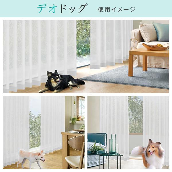 【BONUS STORE】6/5〜6 23:59 レースカーテン デオドッグ・デオキャット 2枚組 幅100cm×丈203cm〜248cm ( オーダー 日本製 夏 遮像 )｜kurenai｜12