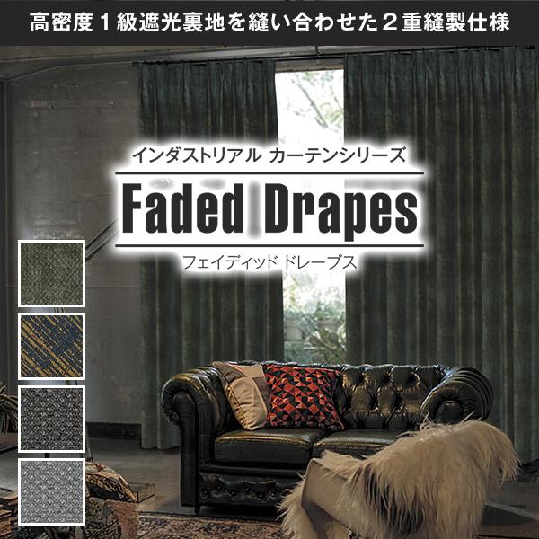 カーテン 遮光 1級 インダストリアル「Faded Drapesフェイディッド