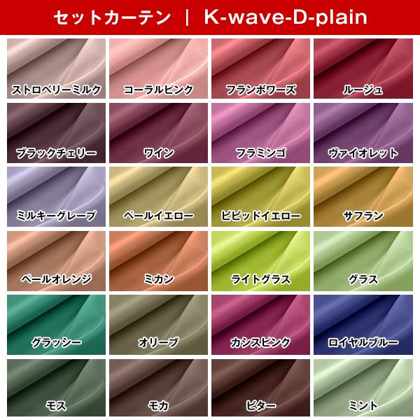 カーテン セット 遮光 4枚組 レースカーテン 防炎 K-wave-D-plain×L 