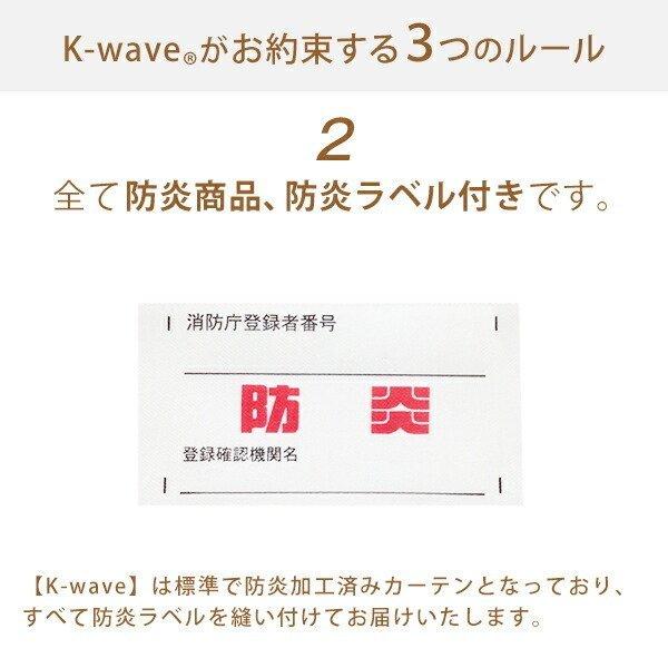 【WS縫製仕様】 カーテン 防炎 K-wave-D-plain×L-totalhigh カーテン1枚 レース1枚 幅30cm〜100cm×丈151cm〜200cm｜kurenai｜11