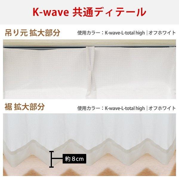 【WS縫製仕様】 カーテン 防炎 K-wave-D-plain×L-totalhigh カーテン1枚 レース1枚 幅30cm〜100cm×丈151cm〜200cm｜kurenai｜09