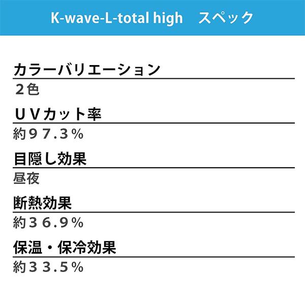 カーテン 1級遮光 防炎 高断熱 K-wave-D-plain×L-totalhigh  カーテン1枚 レース1枚 幅30cm〜100cm×丈251cm〜300cm｜kurenai｜07