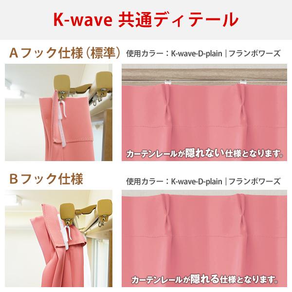 カーテン 1級遮光 防炎 高断熱 K-wave-D-plain×L-totalhigh  カーテン1枚 レース1枚 幅30cm〜100cm×丈251cm〜300cm｜kurenai｜10