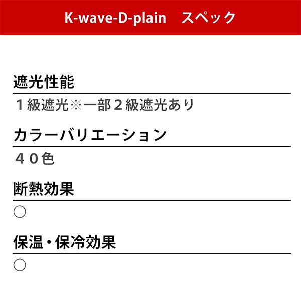 カーテン 1級遮光 防炎 高断熱 K-wave-D-plain×L-totalhigh  カーテン1枚 レース1枚 幅101cm〜150cm×丈80cm〜150cm｜kurenai｜06