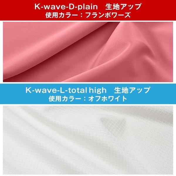 【WS縫製仕様】 カーテン 防炎 K-wave-D-plain×L-totalhigh カーテン1枚 レース1枚 幅151cm〜200cm×丈151cm〜200cm｜kurenai｜05