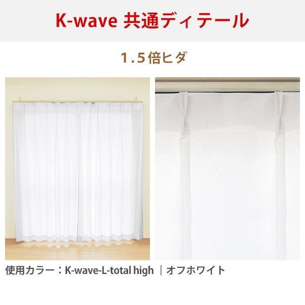 【WS縫製仕様】 カーテン 防炎 K-wave-D-plain×L-totalhigh カーテン1枚 レース1枚 幅151cm〜200cm×丈151cm〜200cm｜kurenai｜07