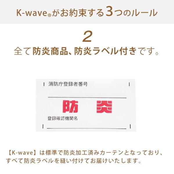 カーテン 1級遮光 防炎 高断熱 K-wave-D-plain×L-totalhigh  カーテン1枚 レース1枚 幅151cm〜200cm×丈251cm〜300cm｜kurenai｜13