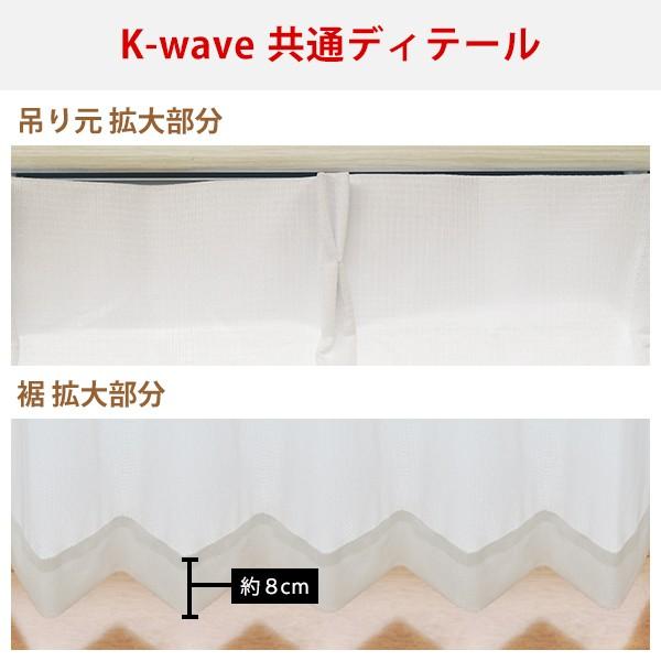 【最大1555円OFF】5/25 0:00〜23:59 レースカーテン ボイル 遮熱 K-wave-L-high guard voile 2枚組 防炎 幅125又は150cm×丈78cm〜148cm ( 日本製 )｜kurenai｜07