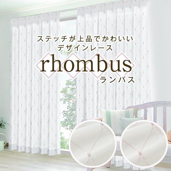 BONUS STORE｜4/5 0:00〜23:59 レースカーテン ピンク ホワイト rhombus ランバス 昼夜目隠し 柄レース 幅201cm〜300cm×丈80cm〜150cm