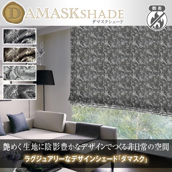 国内最安値 ラグジュアリーデザイン Damaskシェード ダマスク柄 防炎加工済 オーダーサイズ 幅141 190cm 丈40 100cm 超人気の Kuljic Com