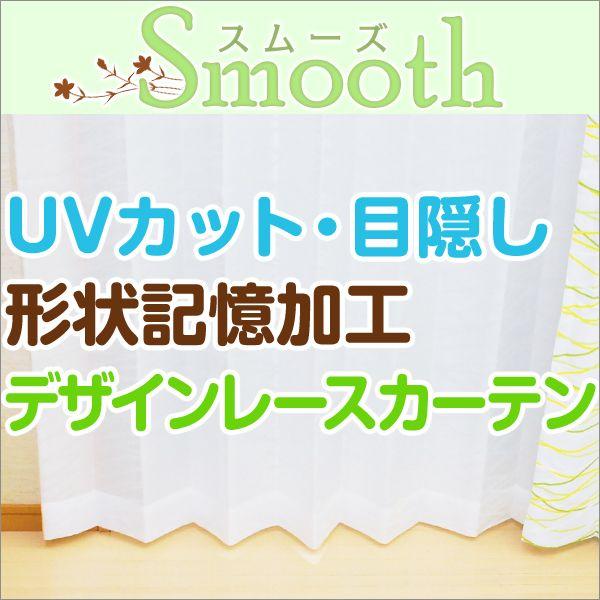 BONUS STORE｜5/3 0:00〜23:59 レースカーテン 2枚組 ミラー スムーズ 幅125又は150cm×丈78cm〜148cm ( 紫外線カット 昼夜目隠し 日本製 )