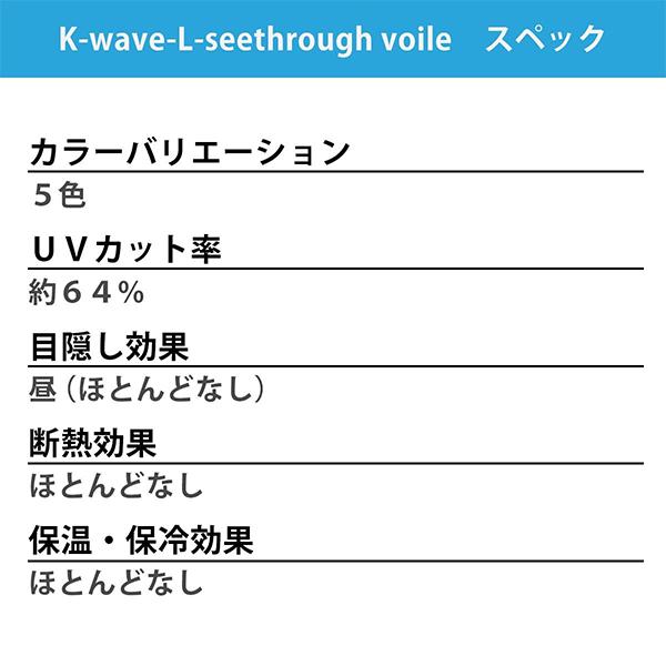 BONUS STORE｜5/5 0:00〜23:59 カーテン 防炎レースカーテン UVカット K-wave-L-seethrough voile 2枚組 幅125又は150cm×丈78cm〜148cm_2