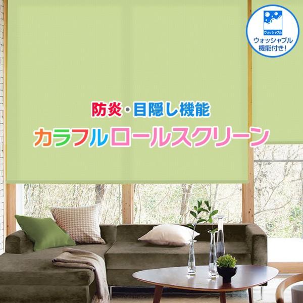 【倍倍ストア】1/4〜6 23:59 ロールカーテン オーダー 防炎 目隠し 防炎 カラフル サイズ：〜160（幅）×〜280（丈）cm