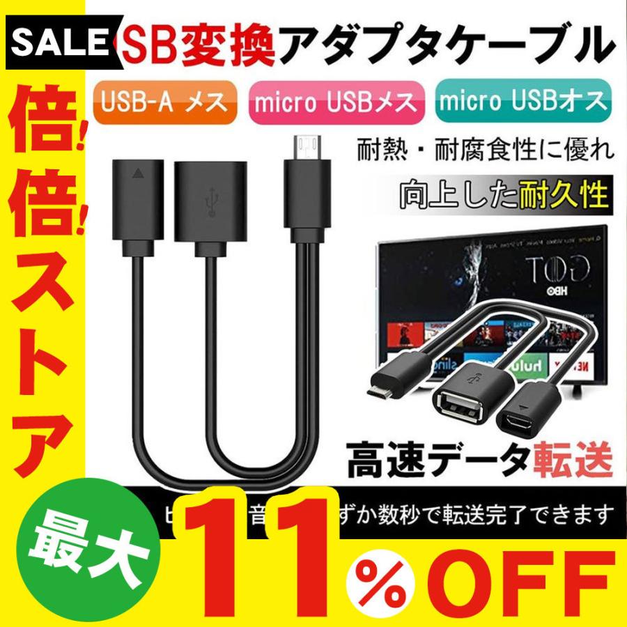 OTG対応 USBメス-MicroUSBオス 変換アダプター _ 送料無料 激安 お買い得 キ゛フト OTG対応 USBメス-MicroUSBオス 変換アダプター _ 送料無料 激安 お買い得 キ゛フト