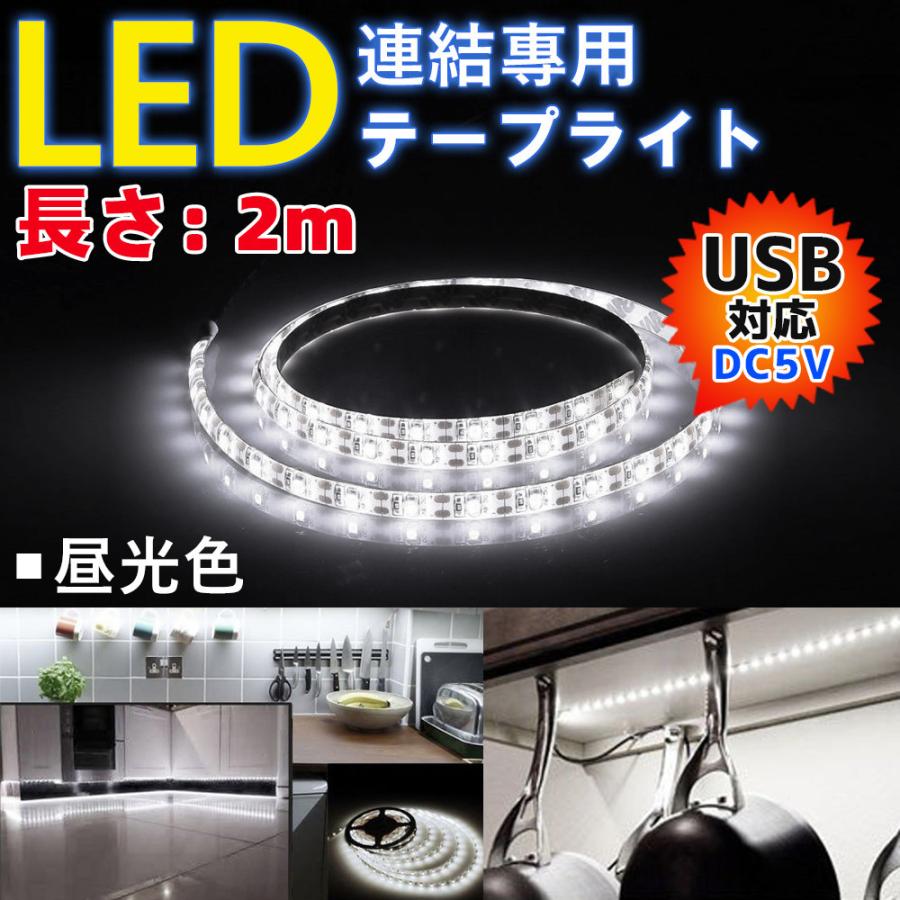 Led テープ ライト Usb 2m 1m 0 5ｍ 部屋 車 電球色 昼光色 間接照明 両面テープで好きな場所に貼り付け可能 長さ調整 D018 Usb Wh Kuri Store 通販 Yahoo ショッピング