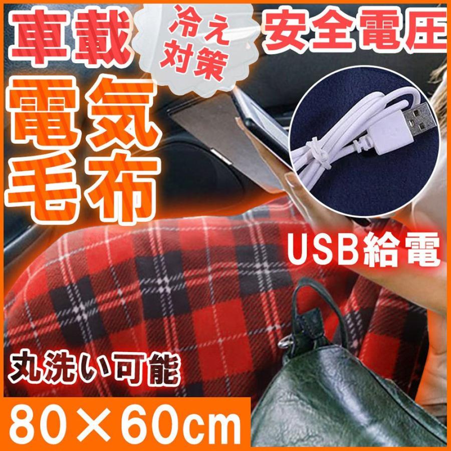 714円 22 新作 ブランケット 車載 電気ひざ掛け Usb給電式 電気毛布 柔らかい ふわふわ 肌触り良い 暖かい 電気肩かけ 防寒 冬用寝具 アウトドア