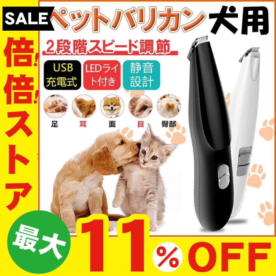 通販 激安 ペット バリカン 犬用 猫用 バリカン ペット用 Ledライト付き 足裏 肉球 顔 お尻 トリミング コードレス Usb充電式 日本語説明書付き ペット用バリカン セール品