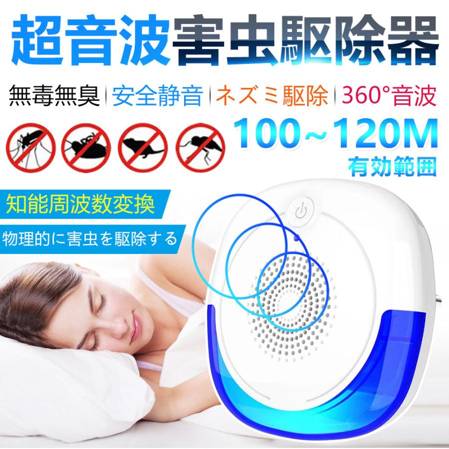 超音波害虫駆除器 超音波式 コンセント式 ネズミ 駆除機 虫除け 蚊取り 無毒