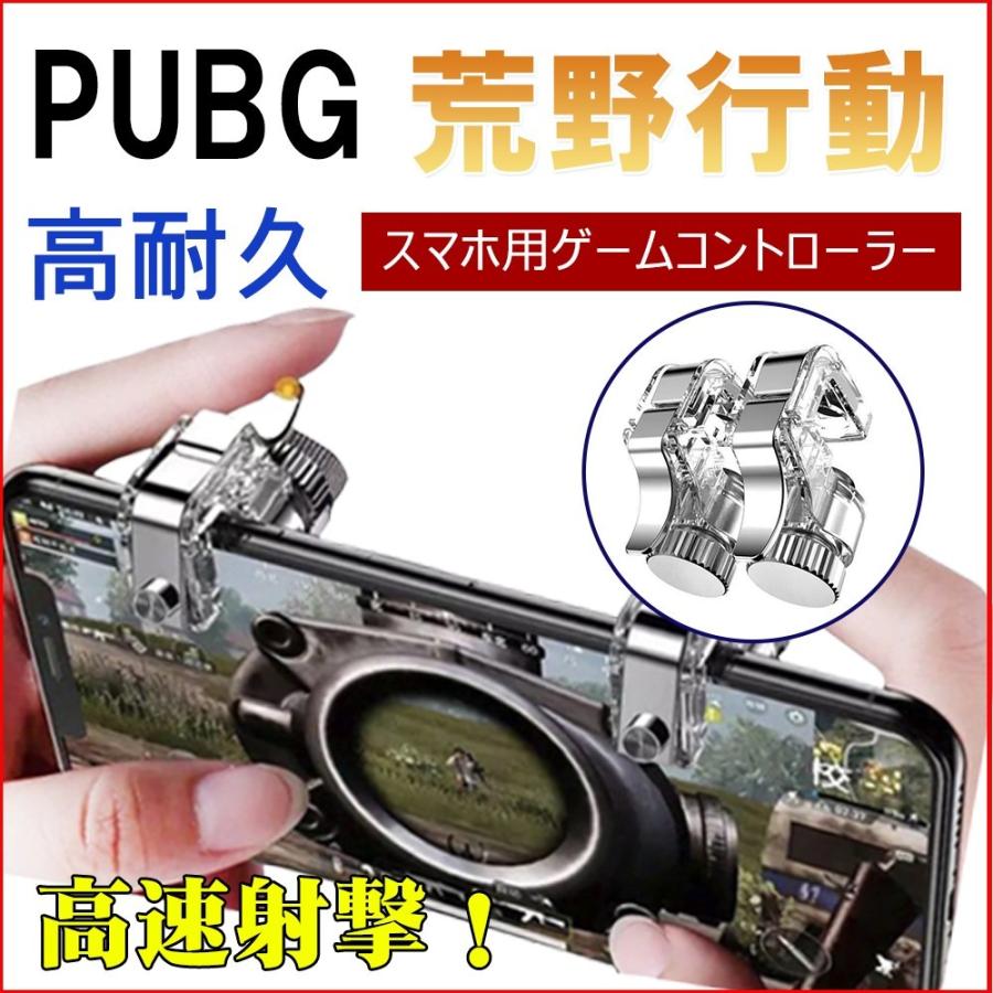 荒野行動コントローラー PUBG スマホコントローラー ゲームパッド iPhone Android 左右２個セット 高速射撃 高感度 高耐久 トリガー式 正規認証品!新規格 公式ストア ボタン
