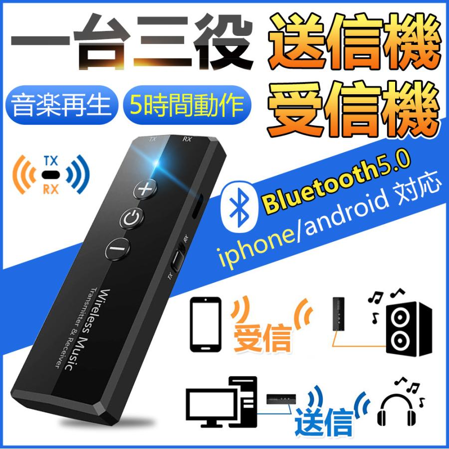 Bluetooth5 0 送受信機 オーディオ 21超人気 送信機 Tx 受信機 Rx レシーバー 対応 子機 Usb 一台三役 Iphone 3 5mm Android トランスミッター