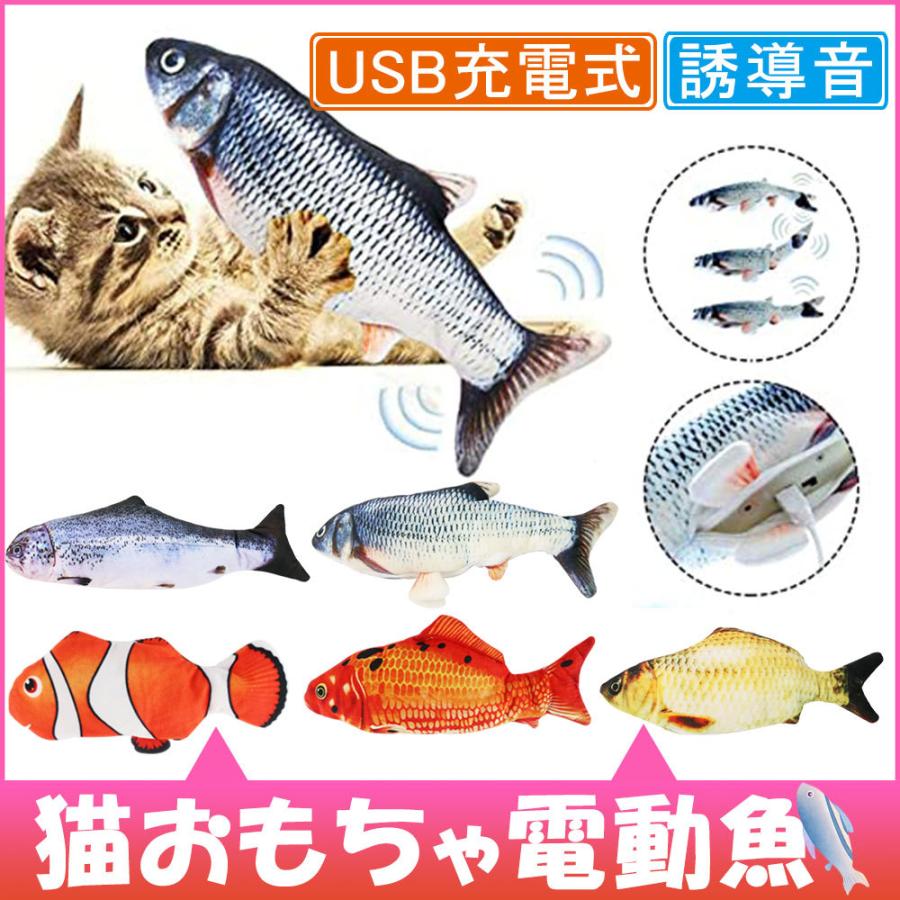 猫おもちゃ 電動魚 ぬいぐるみ 最新型 またたびおもちゃ 魚おもちゃ Usb充電式 運動