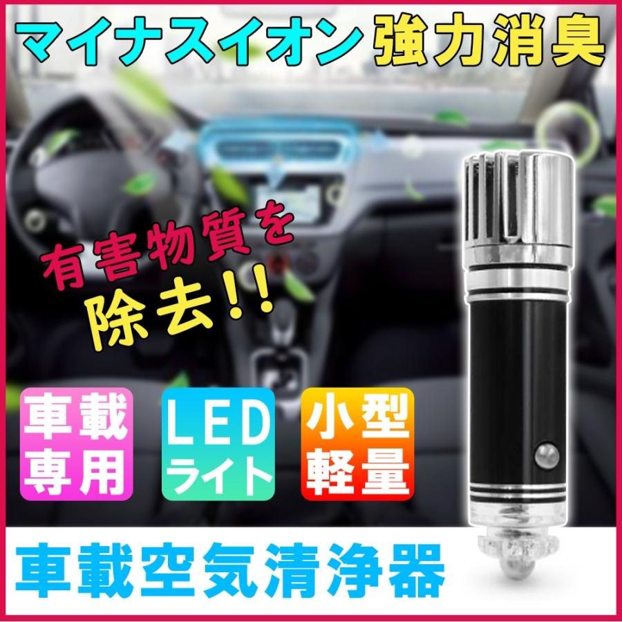 マイナスイオンのパワーで車内を消臭 空気清浄機 イオン発生器 シガー電源 Dc12v 小型 軽量 車載用品 車用イオン空気清浄器 Fm 038 1 Kuri Store 通販 Yahoo ショッピング