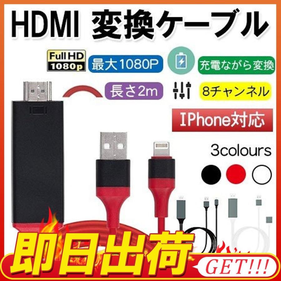 Lightning HDMI 変換ケーブル Lightning Digital AV to HDMI 1080Pアダプタ iphone  映像出力ケーブル 設定不要 音声同期出力 :USB-094-SS:KURI-STORE - 通販 - Yahoo!ショッピング