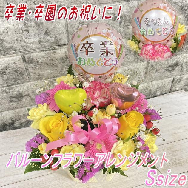 卒業・卒園バルーン フラワーアレンジメント Ssize : フローリスト 華