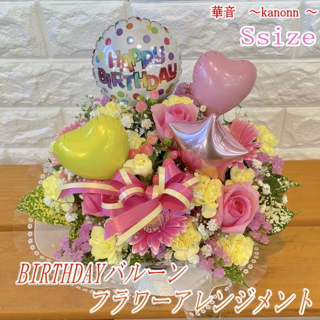 誕生日用　バルーンアレンジメント BIRTHDAYバルーンフラワー アレンジメントSsize 贈り物 誕生日