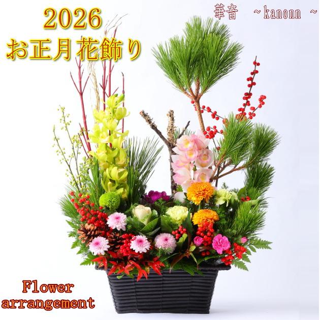 迎春 生花アレンジ 【送料無料】【 正月飾り 門松 お正月