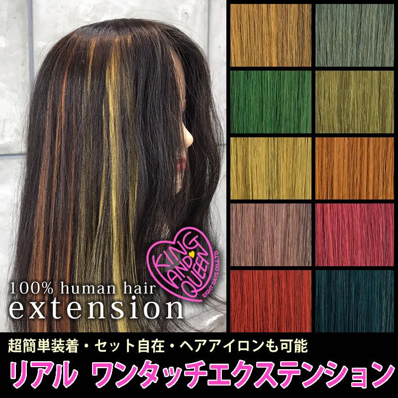エクステ ワンタッチカラーエクステ ヘアクリップで装着簡単！カラーのワン