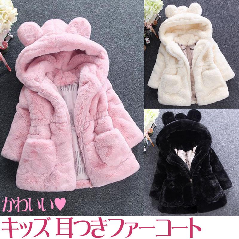 SALE】 もふもふ☆かわいい☆KIDS 耳付きファーコート ふわふわ