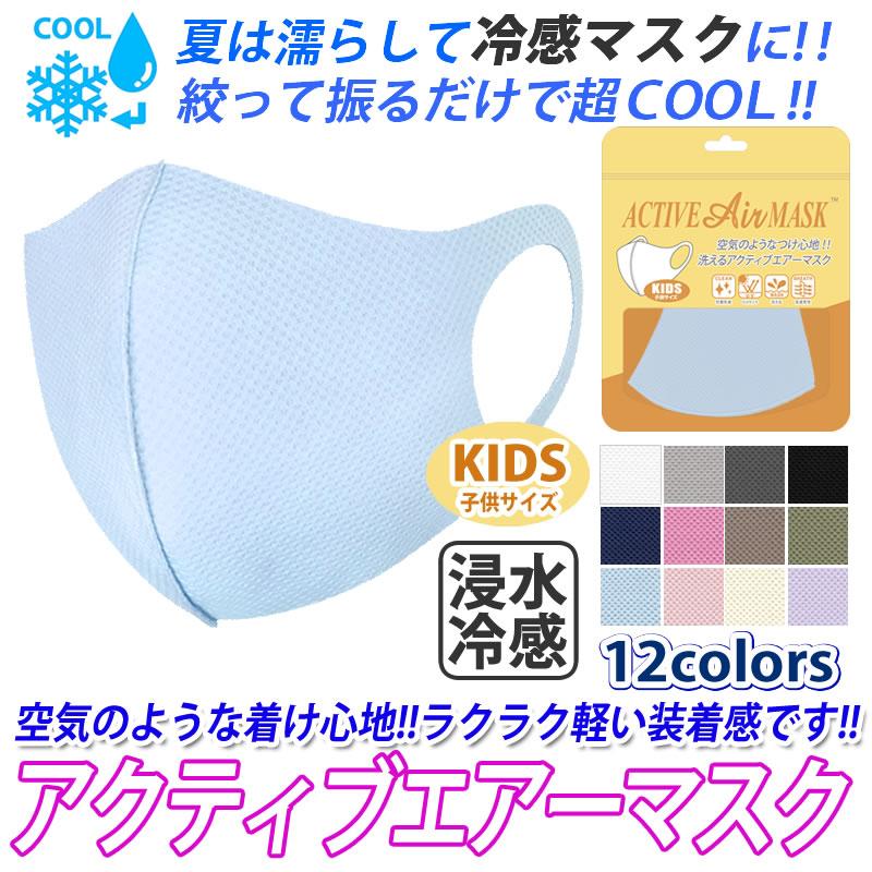 空気のような付け心地!! アクティブエアーマスク 子供サイズ ／高通気 