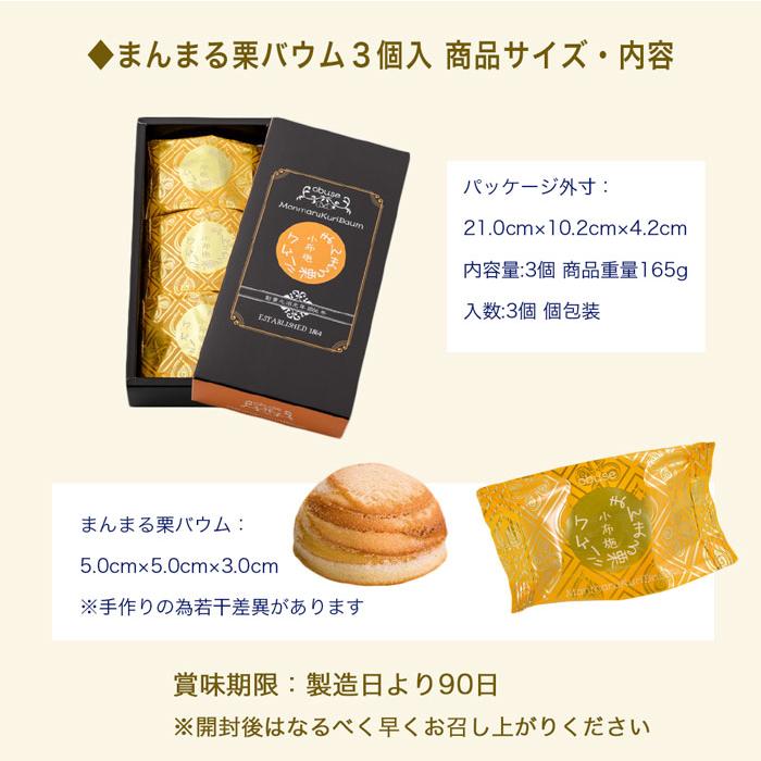 洋菓子 ギフト まんまる栗バウム 3個入 33g×3 栗庵風味堂 贈答 栗菓子