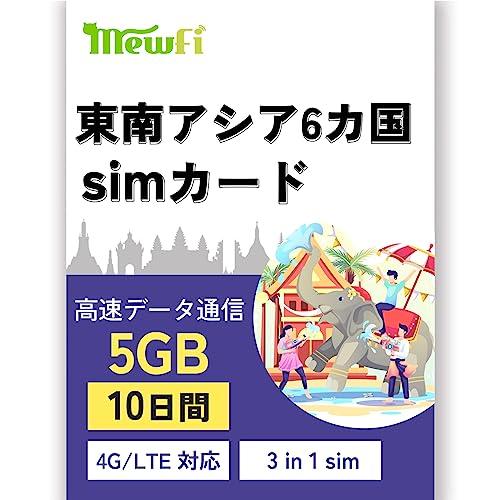 【mewfi】 東南アジアSIM ローミングSIM 10日間 5GB定額 高速通信 低速データ無制限 シンガポールマレーシアインドネシアタイベトナムカン