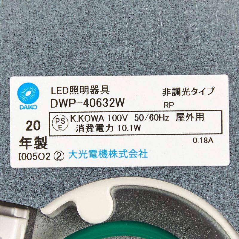 大光電機（ＤＡＩＫＯ）　人感センサー付アウトドアライト　LED内蔵　LED　10.1W　5000K　DWP-40632W　昼白色