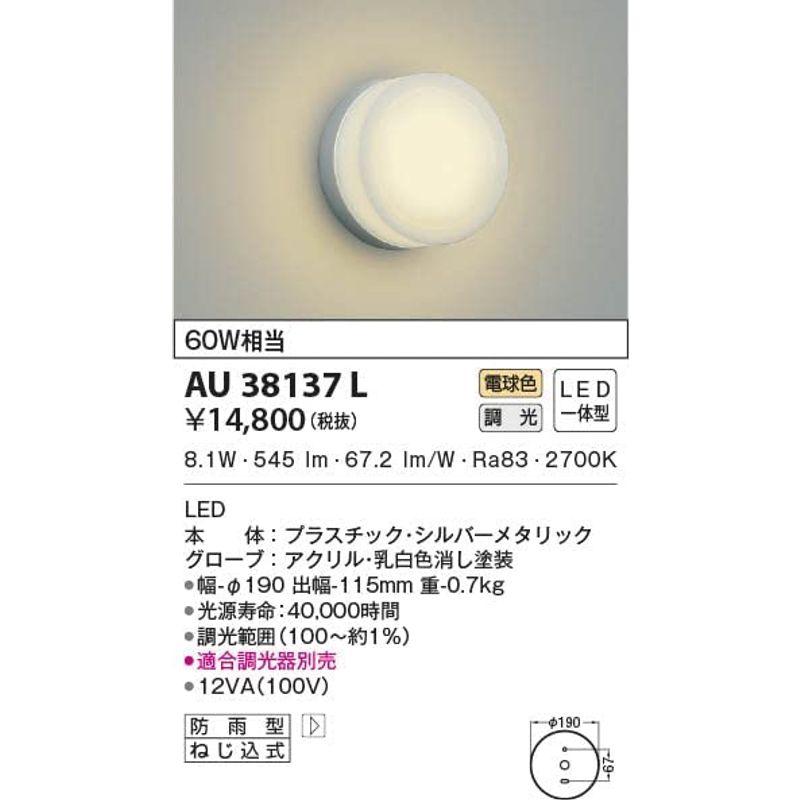 コイズミ照明　LED防雨型ブラケット(白熱球60A相当)電球色　AU38137L