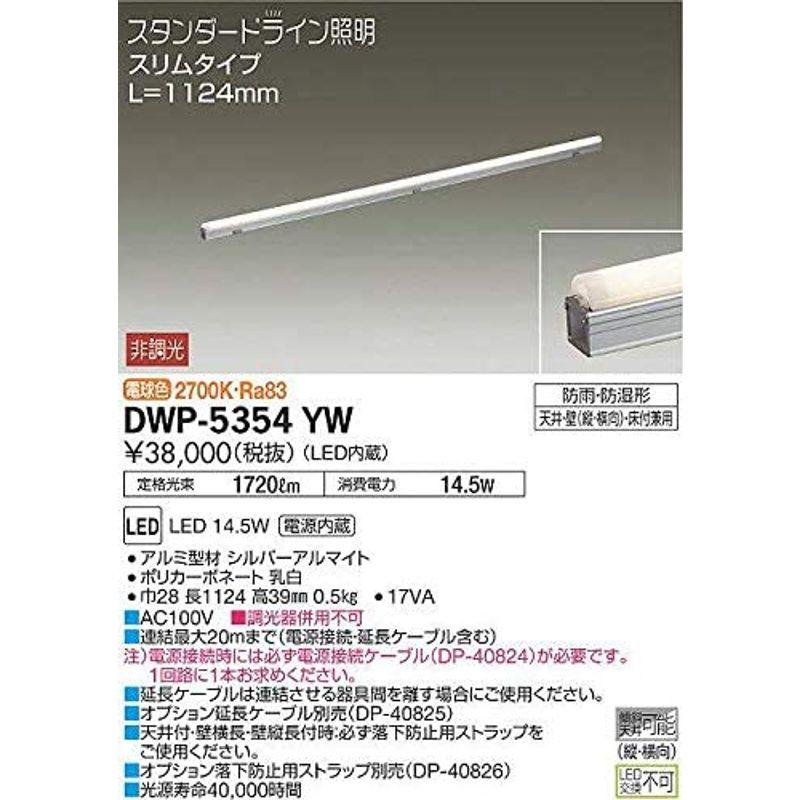 大光電機　DAIKO　LED間接照明用器具　LED内蔵　電源内蔵　L=1124mm　スリムタイプ　防雨・防　天井・壁（縦向・横向）・床付兼用