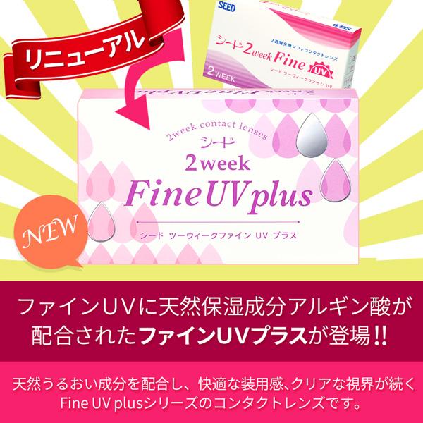 2ウィークファインUVプラス シード 2week Fine UV plus 2箱セット 6枚入り 北川景子 スマートレター発送 送料無料 代引き不可｜kurikon｜03