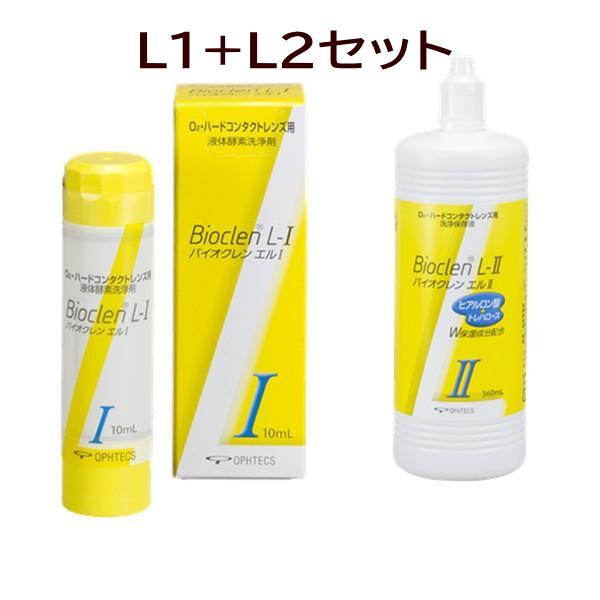 【新品】バイオクレンエルⅠ・Ⅱ＋クリアデューSL バイオクレン エル L-1液10ml・L-2液360mlセット 日本製 ハード