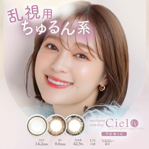 Ciel UV ネオサイトワンデーシエルUV トーリック 1箱10枚入 乱視