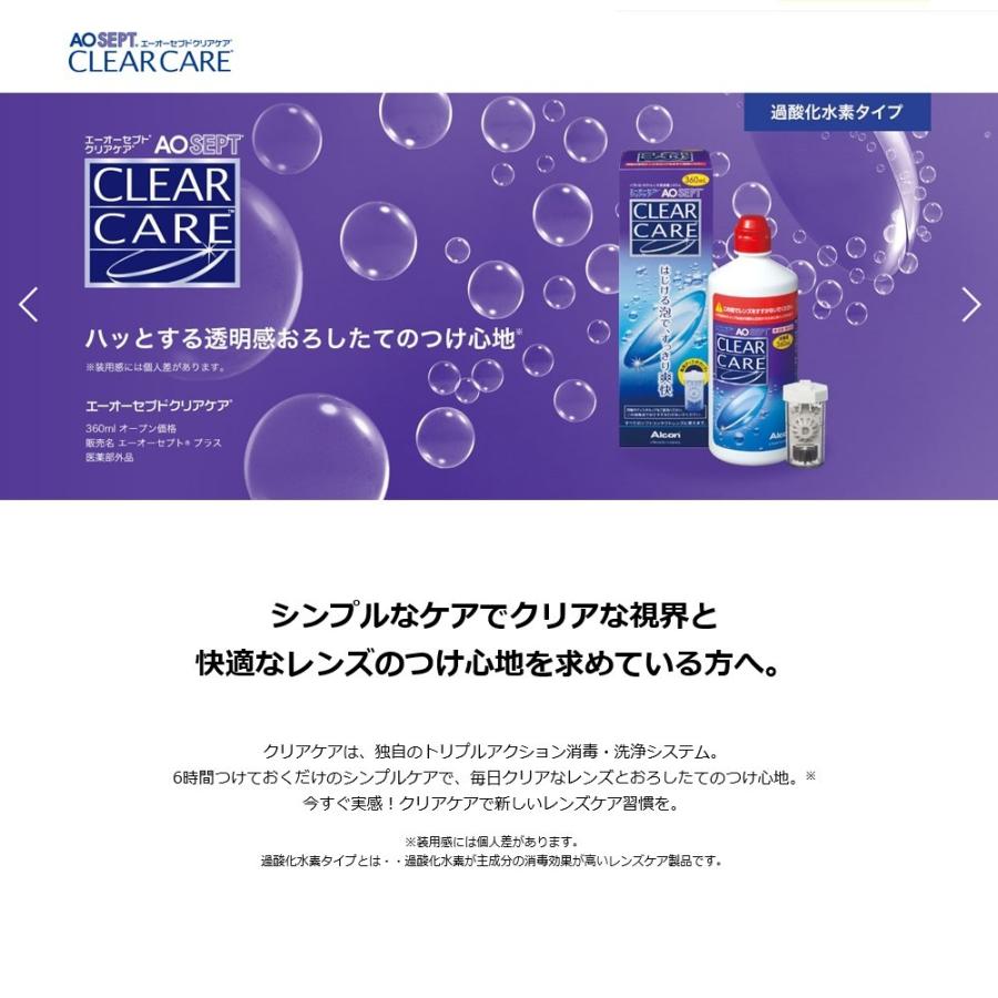 AOセプト クリアケア 360ml 1箱 ソフトコンタクトレンズ用 日本アルコン 擦り洗いなし かんたんケア 送料無料｜kurikon｜02