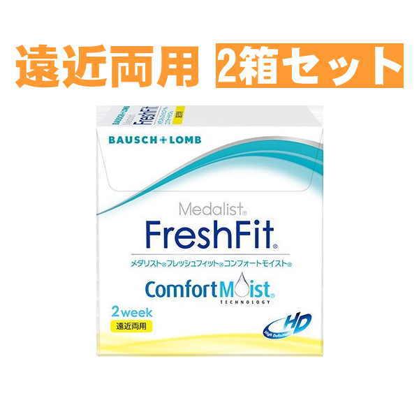 メダリスト フレッシュフィットコンフォートモイスト 遠近両用 2箱セット 1箱6枚入 ボシュロム 2週間使い捨て マルチフォーカル 送料無料 | Medalist