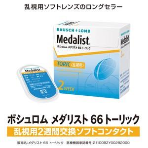 メダリスト66トーリック 1箱 6枚入り 2ウィーク乱視用コンタクトレンズ 2week ボシュロム 送料無料｜kurikon｜02