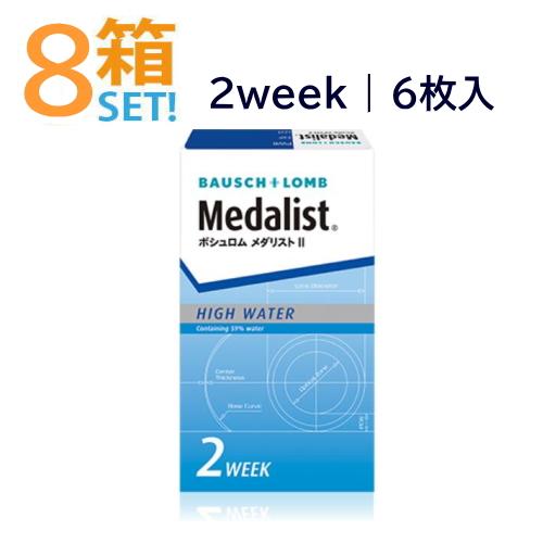 100 品質 メダリスト2 ボシュロム 8箱セット 1箱6枚入 メーカー直送送料無料 代引き 同梱不可 メダリストii 2週間使い捨てコンタクトレンズ 2ウィーク Museubandasfilarmonicas Pt