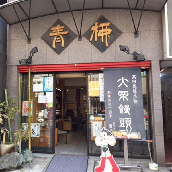 栗まんアトム 10ヶ入り 和菓子 栗饅頭 鉄腕アトム アトム饅頭 手塚プロダクション公認 高田馬場名物 Atom 10 栗まんアトム通販 通販 Yahoo ショッピング