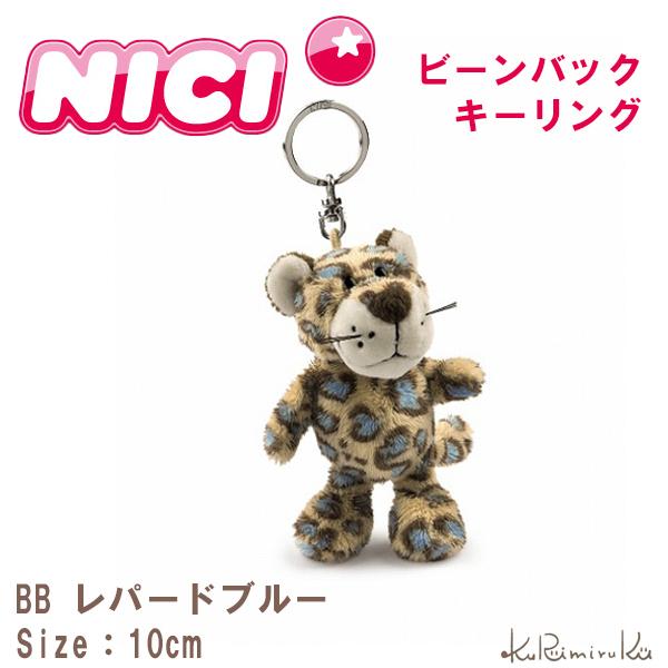 ニキ 絶対一番安い キーホルダー Nici レパード ビーンバッグ ブルー キーリング ぬいぐるみ