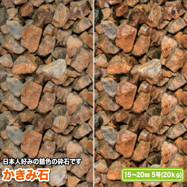 かきみ石 15〜20mm(5号)【送料無料】 | 