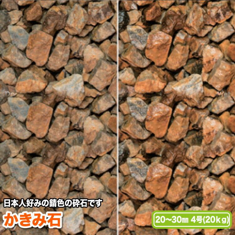 かきみ石 20〜30mm(4号)【送料無料】 | 